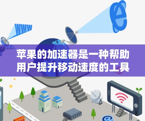 苹果的加速器是一种帮助用户提升移动速度的工具，设计和功能基于iOS系统。以下是关于如何使用苹果的加速器的详细步骤和信息