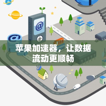 苹果加速器，让数据流动更顺畅