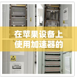在苹果设备上使用加速器的步骤如下