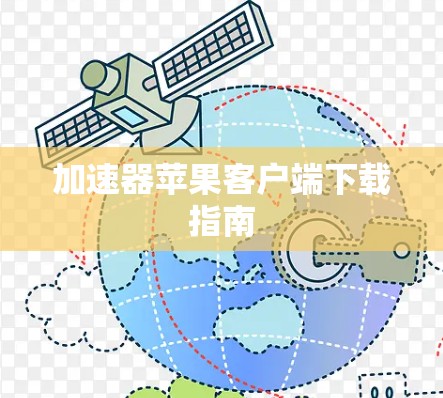 加速器苹果客户端下载指南