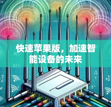 快速苹果版，加速智能设备的未来