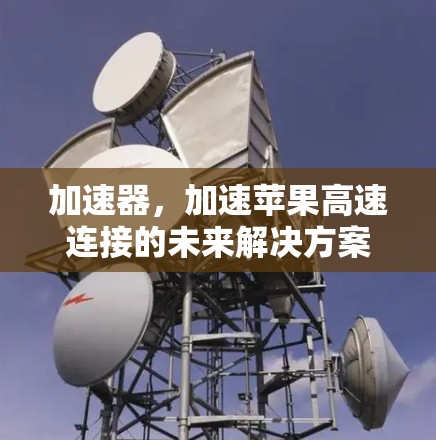 加速器，加速苹果高速连接的未来解决方案