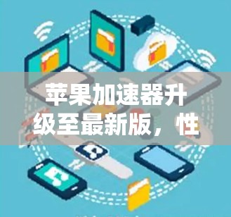 苹果加速器升级至最新版，性能提升显著