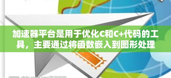 加速器平台是用于优化C和C+代码的工具，主要通过将函数嵌入到图形处理单元（GPU）中来提高计算效率。以下是对该平台的总结和详细分析