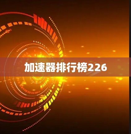 加速器排行榜226
