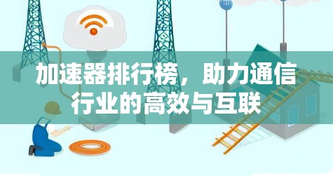 加速器排行榜，助力通信行业的高效与互联