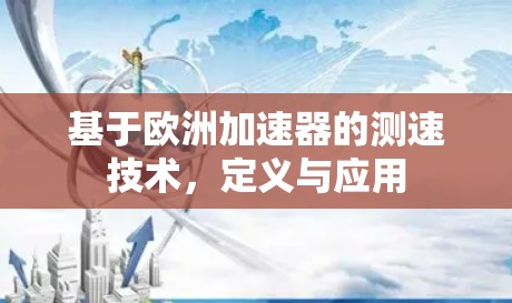 基于欧洲加速器的测速技术，定义与应用