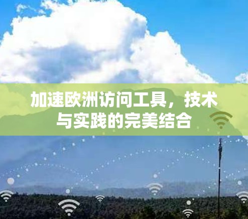 加速欧洲访问工具，技术与实践的完美结合