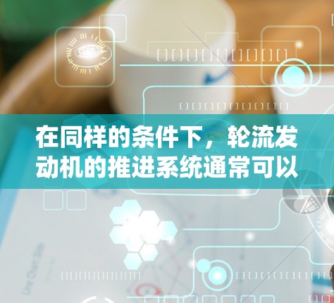 在同样的条件下，轮流发动机的推进系统通常可以提供更高的加速速度。以下是详细的解释