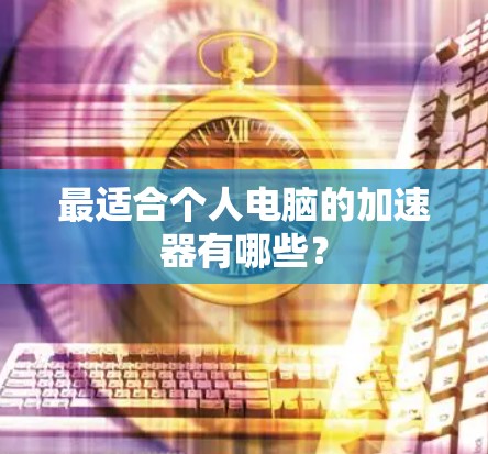 最适合个人电脑的加速器有哪些？
