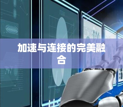 加速与连接的完美融合