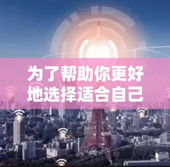 为了帮助你更好地选择适合自己的加速器免费线路排行，以下是一个分步指南