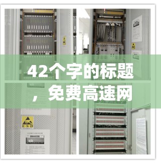 42个字的标题，免费高速网络，助力 anywhere