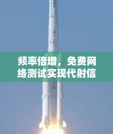 频率倍增，免费网络测试实现代射信号