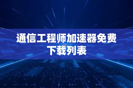 通信工程师加速器免费下载列表