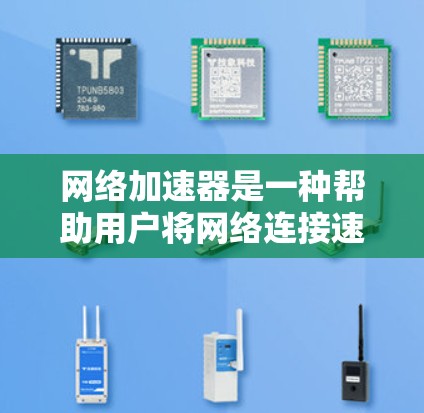 网络加速器是一种帮助用户将网络连接速度从慢转快的工具，主要分为在线和下载两种类型。以下是关于如何使用这些平台的详细信息