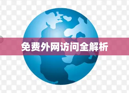 免费外网访问全解析