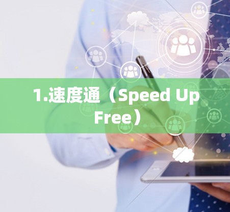 1.速度通（Speed Up Free）