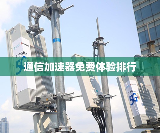 通信加速器免费体验排行