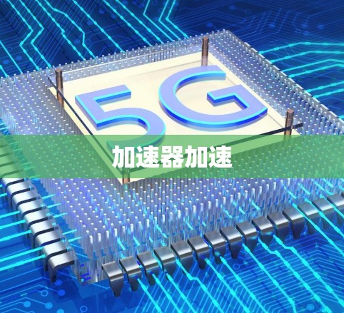 加速器加速