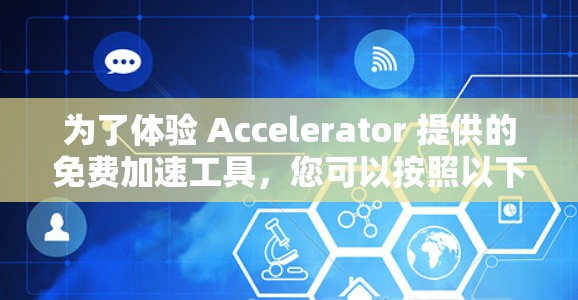 为了体验 Accelerator 提供的免费加速工具，您可以按照以下步骤进行