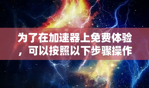 为了在加速器上免费体验，可以按照以下步骤操作