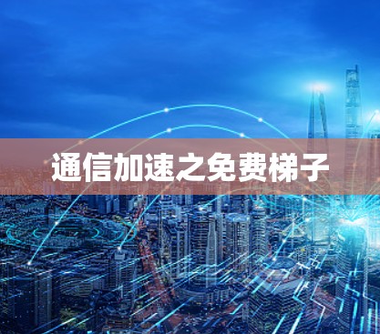 通信加速之免费梯子