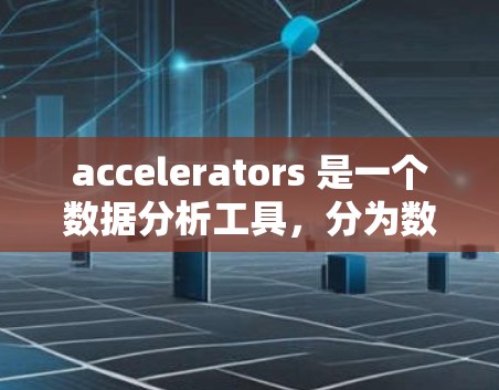 accelerators 是一个数据分析工具，分为数据预处理、分析和可视化三个部分，免费版提供了基本功能，适合刚开始使用。以下是对免费版的详细分析和建议