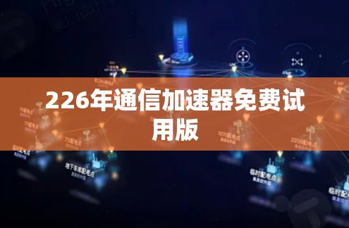 226年通信加速器免费试用版