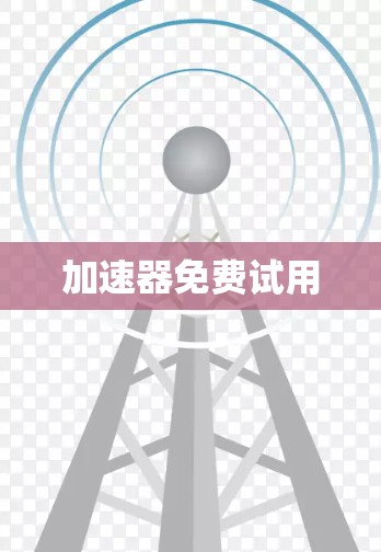 加速器免费试用