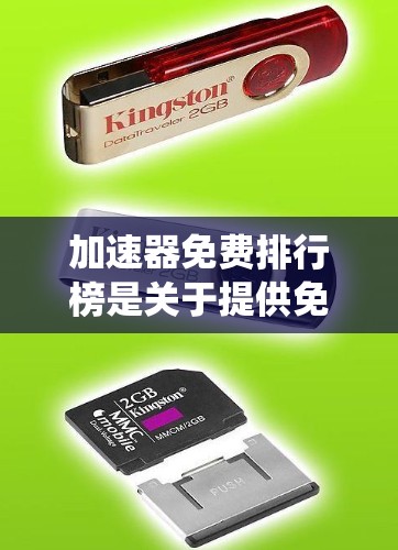 加速器免费排行榜是关于提供免费加速工具的列表，这些工具通常用于优化网页下载速度。以下是对该主题的系统性整理