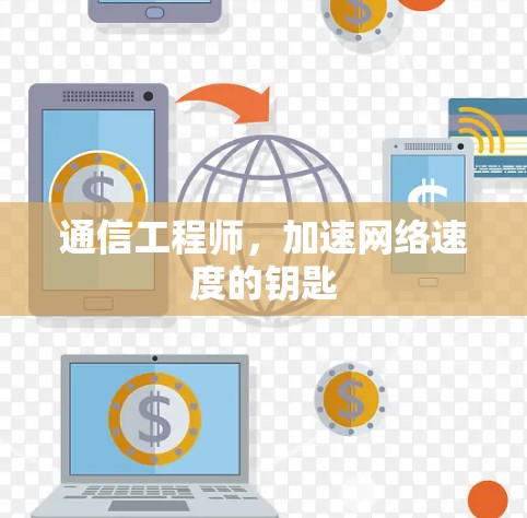通信工程师，加速网络速度的钥匙