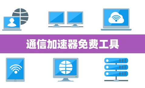 通信加速器免费工具