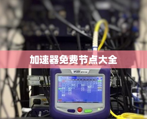 加速器免费节点大全