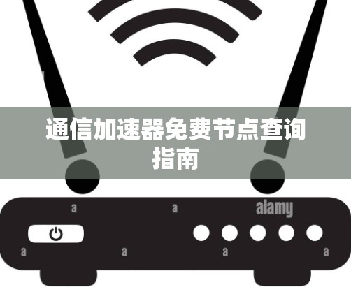 通信加速器免费节点查询指南