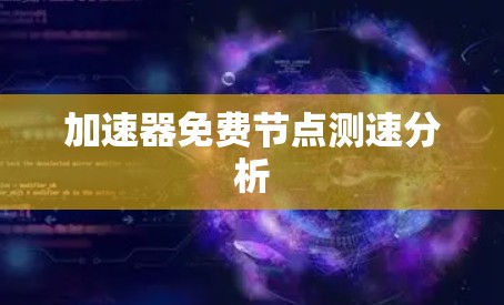 加速器免费节点测速分析