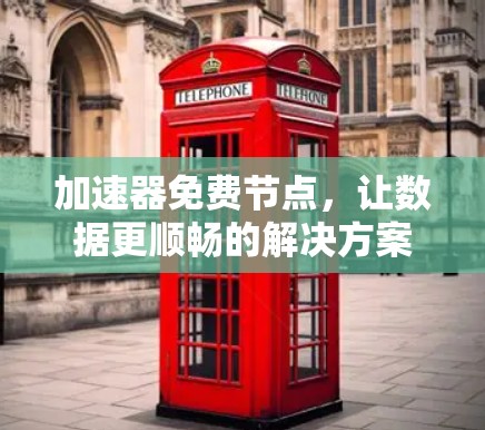 加速器免费节点，让数据更顺畅的解决方案