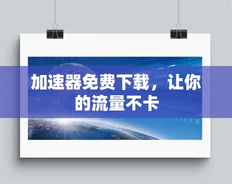 加速器免费下载，让你的流量不卡