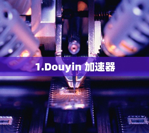 1.Douyin 加速器