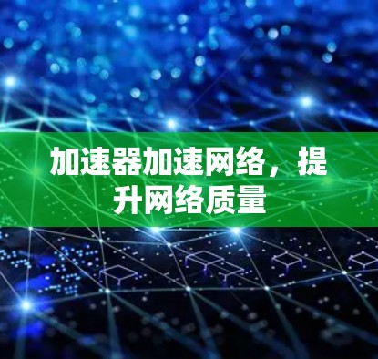 加速器加速网络，提升网络质量
