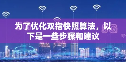 为了优化双指快照算法，以下是一些步骤和建议