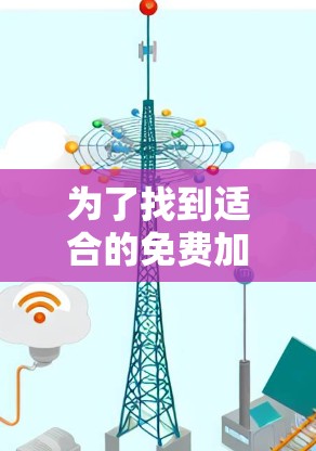 为了找到适合的免费加速平台，以下是一步步的建议