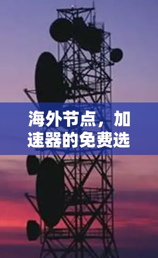 海外节点，加速器的免费选择