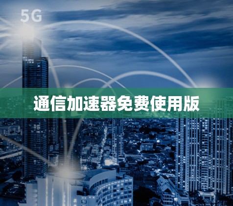 通信加速器免费使用版