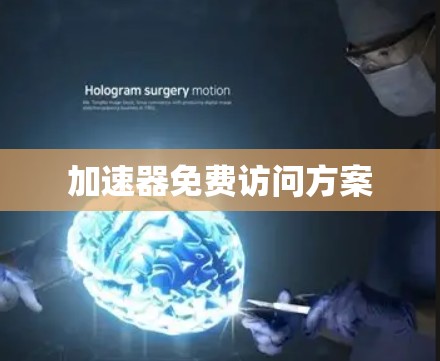 加速器免费访问方案