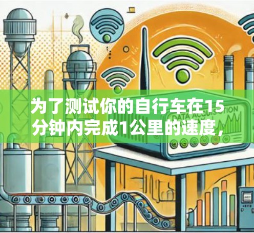为了测试你的自行车在15分钟内完成1公里的速度，以下是逐步的解决方案