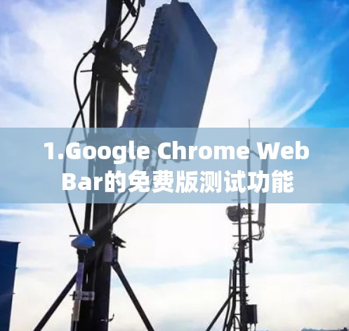 1.Google Chrome Web Bar的免费版测试功能