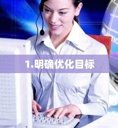 1.明确优化目标