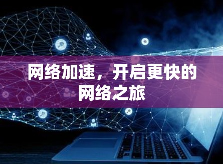 网络加速，开启更快的网络之旅