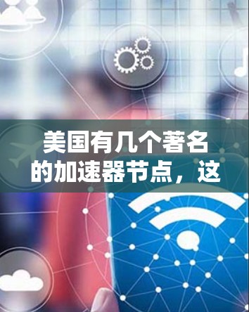 美国有几个著名的加速器节点，这些节点主要集中在核物理、粒子物理、光子物理等领域。以下是一些美国加速器节点的推荐信息